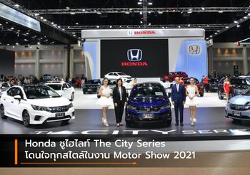 Honda ชูไฮไลท์ The City Series โดนใจทุกสไตล์ในงาน Motor Show 2021