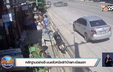 หลักฐานอย่างดี-ชนแล้วหนีแต่ทำป้ายทะเบียนตก
