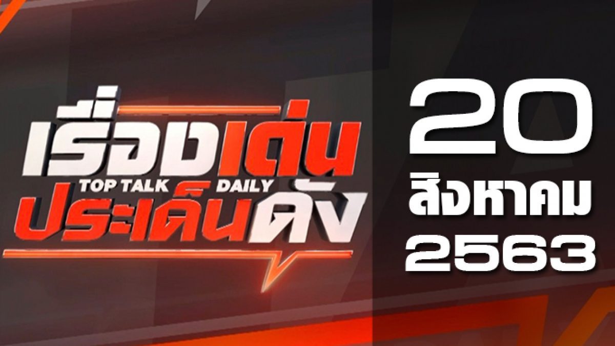 เรื่องเด่นประเด็นดัง Top Talk Daily 20-08-63