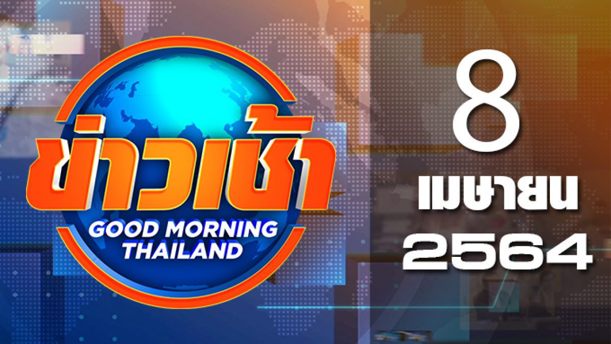 ข่าวเช้า Good Morning Thailand 08-04-64