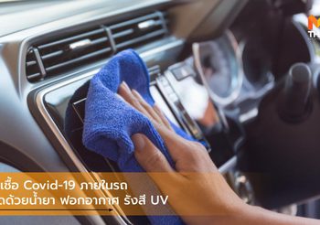 รับมือเชื้อ Covid-19 ภายในรถ ทั้งเช็ดด้วยน้ำยา ฟอกอากาศ รังสี UV