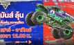 ลุ้นระทึก! ตามติดลีลาการขับขี่ขั้นเทพ ใน “Monster Jam 2022 จ้าวสนามรถยกสูง”