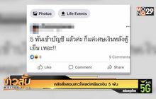 คลังสั่งสอบสาวโพสต์เหยียดเงิน 5 พัน