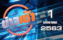 ข่าวเช้า Good Morning Thailand 01-01-63