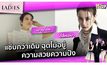 แซ่บกว่าเดิม ฉุดไม่อยู่ ความสวยความปัง | #TheLadies ผู้หญิงแถวหน้า EP.17 [1/3]