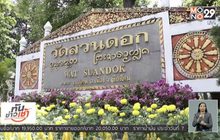 ส่งฟ้องเจ้าอาวาสดังเชียงใหม่ สวมบัตรประชาชนคนตาย