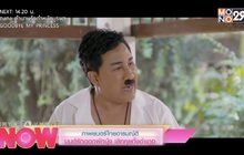ภาพยนตร์ไทยอารมณ์ดี มนตร์รักดอกผักบุ้ง เลิกคุยทั้งอำเภอ