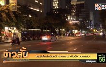 ตร.ยังไม่ดำเนินคดี เจ้าของ 2 ผับดัง ทองหล่อ