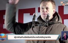 ผู้นำฝ่ายค้านรัสเซียพ้นโคมาแล้วหลังถูกยาพิษ
