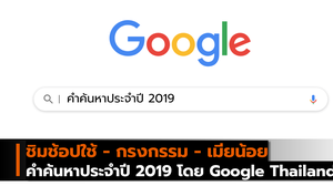 ชิมช้อปใช้ – กรงกรรม – เมียน้อย  คำค้นหาประจำปี 2019 โดย Google Thailand