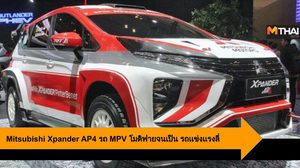 Mitsubishi Xpander AP4 รถ MPV โมดิฟายจนเป็น รถเเข่งเเรงลี่ ในที่สุด