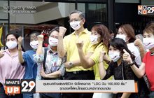ชุมชนสร้างสรรค์ชีวิต จัดโครงการ “LDC ปัน 100,000 ยิ้ม” รณรงค์ให้คนไทยสวมหน้ากากอนามัย