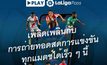 ลาลีกา เปิดตัว LaLiga Pass แพลตฟอร์ม OTT ครั้งแรกในอาเซียนที่อินโดนีเซียและไทย เริ่มปลายเมษายนนี้