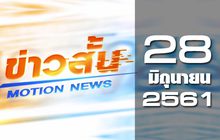 ข่าวสั้น Motion News Break 2 28-06-61