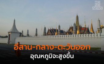 อีสาน-กลาง-ตะวันออก อุณหภูมิจะสูงขึ้น / ใต้ยังมีฝนฟ้าคะนองบางแห่ง