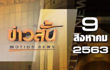 ข่าวสั้น Motion News Break 4 09-08-63