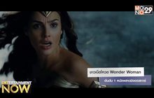 ชาวเน็ตโหวต Wonder Woman อันดับ 1 หนังพลาดชิงออสการ์