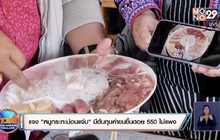 แจง”หมูกระทะม่อนแจ่ม” มีต้นทุนค่าขนขึ้นดอย 550 ไม่แพง