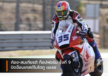 ก้อง-สมเกียรติ ท็อปฟอร์ม รั้งที่ 9ปิดจ๊อบเทสต์โมโตทู เฆเรซ