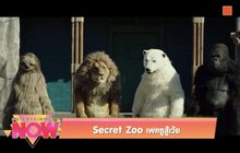 Secret Zoo เฟคซูสู้เว้ย