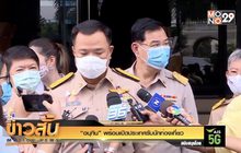 “อนุทิน” พร้อมเปิดประเทศรับนักท่องเที่ยว