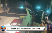 สุดระทึก ตชด.นครพนมไล่ล่าขบวนการขนกัญชา