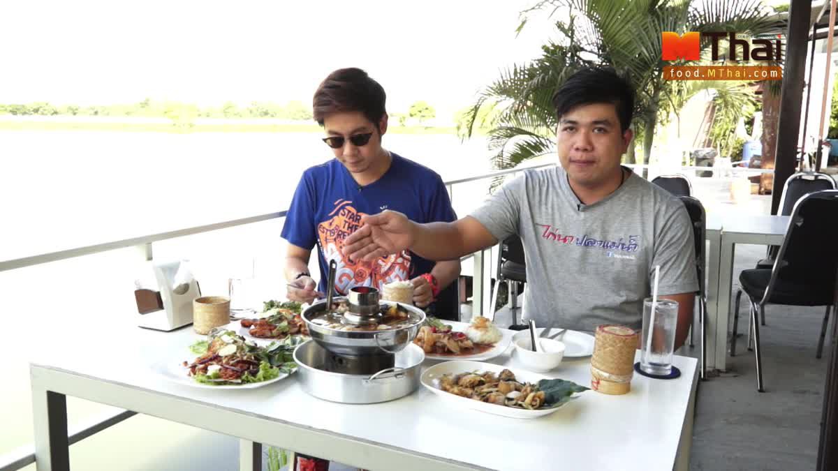 ไก่นาปลาแม่น้ำ อาหารไทยรสจัดจ้าน ย่านนนทบุรี
