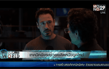 เทคนิคพิเศษช่วยขยายพรมแดนการผลิตหนังยุคใหม่