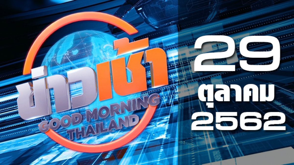 ข่าวเช้า Good Morning Thailand 29-10-62