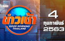 ข่าวเช้า Good Morning Thailand 04-02-63