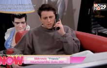 ซีรีส์ภาคต่อ “Friends” กำหนดวันถ่ายทำใหม่ มีนาคม 2021