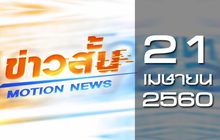 ข่าวสั้น Motion News Break 2 21-04-60