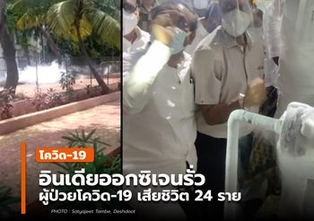 อินเดีย อ๊อกซิเจนรั่วไหล มีผู้ป่วยโควิด-19 เสียชีวิต 24 ราย