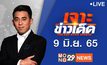 เจาะข่าวเด็ด The Day News Update 09-06-65