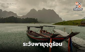 สภาพอากาศวันนี้ ภาคใต้มีฝนเพิ่ม ฝนตกหนักบางแห่ง / เหนือ-กลาง ระวังพายุฤดูร้อน