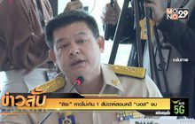 “สิระ” คาดไม่เกิน 1 สัปดาห์สอบคดี “บอส” จบ