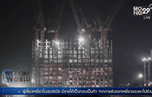 ตึกสูง 57 ชั้นเสร็จใน 19 วัน ทำได้อย่างไร?