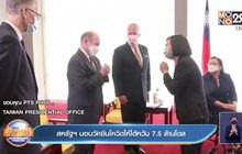 สหรัฐฯ มอบวัคซีนโควิดให้ ไต้หวัน 7.5 แสนโดส