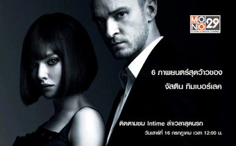 6 ภาพยนตร์สุดว้าว ของจัสติน ทิมเบอร์เลค