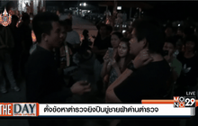 ตั้งข้อหาตำรวจยิงปืนขู่ชายฝ่าด่านตำรวจ