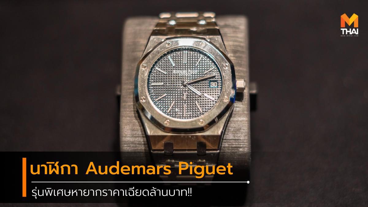 นาฬิกา Audemars Piguet รุ่นพิเศษหายากราคาเฉียดล้านบาท!!