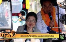 “สุดารัตน์” ไม่ทิ้ง “เพื่อไทย” ลุยช่วยผู้สมัครหาเสียง
