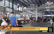 สมุทรปราการพบติดเชื้อโควิด 3 คน