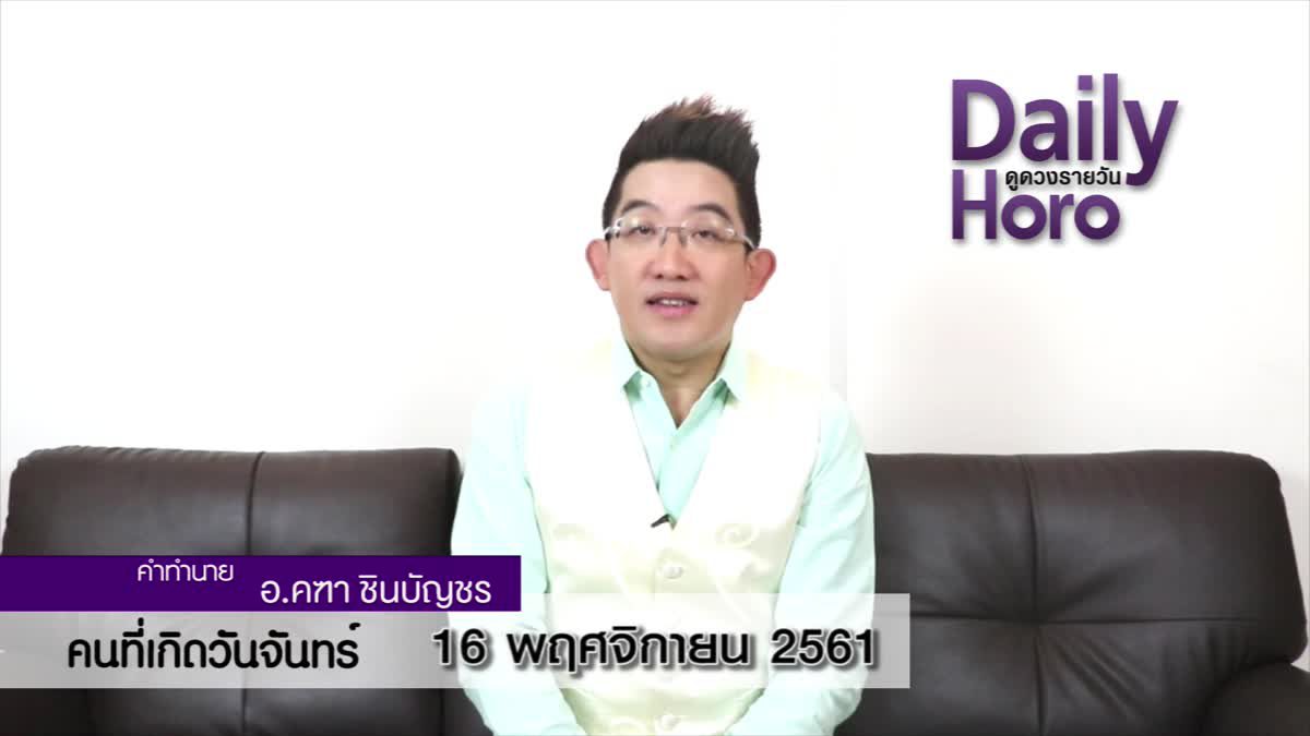 ดวงวันเกิด 16 พฤศจิกายน 2561 (คนเกิดวันจันทร์)