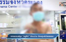 ทหารเกณฑ์ถูก “ครูฝึก” ซ้อมน่วม ร้องศูนย์ดำรงธรรม