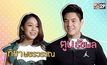 บุกบ้าน พ่อแม่มือใหม่ “ทิชา พชรวรรณ – ตูน ธัชพล”