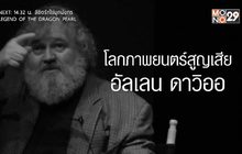 โควิด-19 ค่าชีวิตผู้กำกับภาพระดับโลก