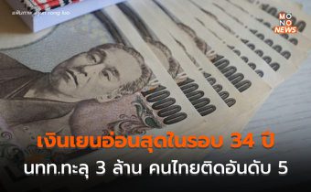 เงินเยนอ่อนค่าที่สุดในรอบ 34 ปี – นทท.พุ่งทะลุ 3 ล้านคน ไทยติดอันดับ 5