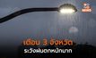 เตือน 3 จ. ระวังฝนตกหนักมาก / ไทยตอนบนมีพายุฝนฟ้าคะนอง ลมกระโชก