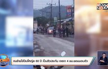 คนร้ายใช้ปืนจี้หญิง 60 ปี เป็นตัวประกัน เจรจา 4 ชม.ยอมมอบตัว